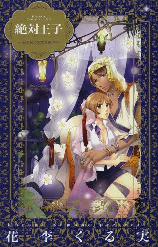 絶対王子〜私を奪う気高き暴君〜