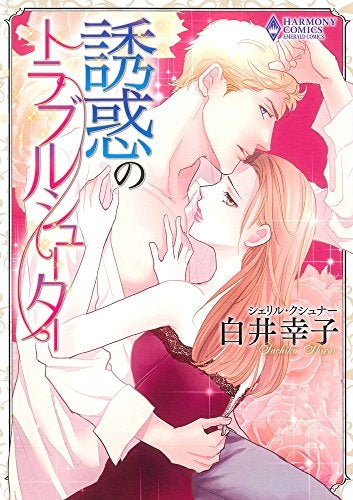 誘惑のトラブルシューター