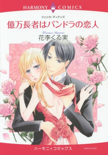 億万長者はパンドラの恋人