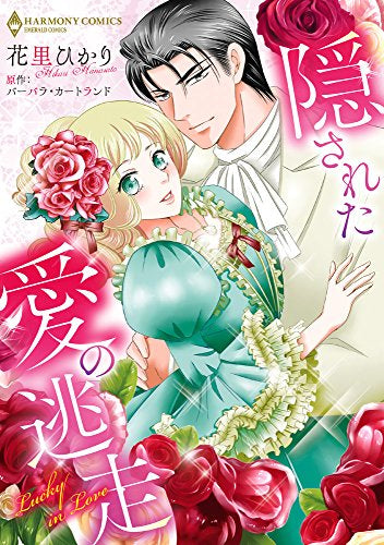 隠された愛の逃走 (1巻 全巻)