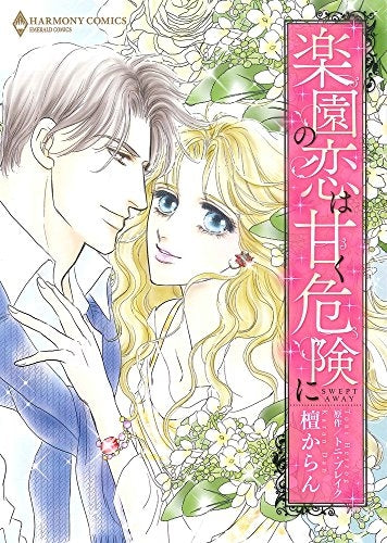 楽園の恋は甘く危険に