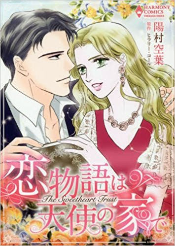 恋物語は天使の家で (1巻 全巻)