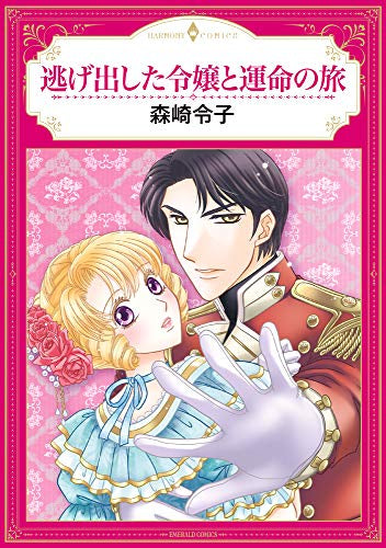 逃げ出した令嬢と運命の旅 (1巻 全巻)