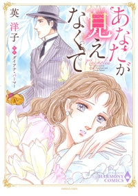 あなたが見えなくて