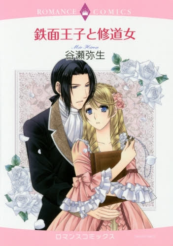 鉄面王子と修道女