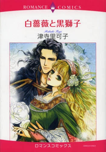 白薔薇と黒獅子