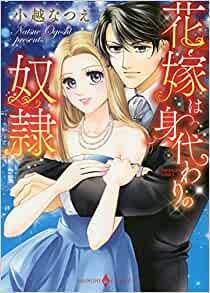 花嫁は身代わりの奴隷 (1巻 全巻)