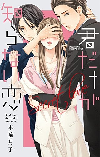 君だけが知らない恋