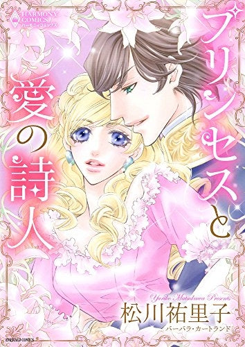 プリンセスと愛の詩人