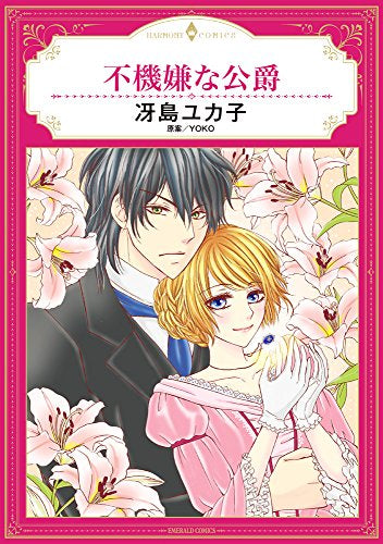 不機嫌な公爵 (1巻 全巻)