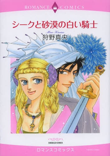 シークと砂漠の白い騎士