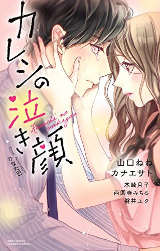 カレシの泣き顔 (1巻 全巻)