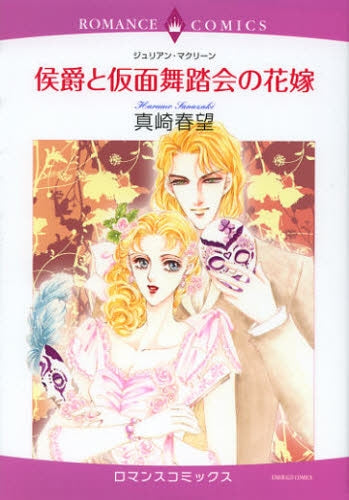 侯爵と仮面舞踏会の花嫁