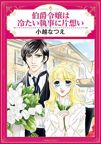 伯爵令嬢は冷たい執事に片想い (1巻 全巻) – world-manga10