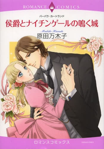 侯爵とナイチンゲールの鳴く城