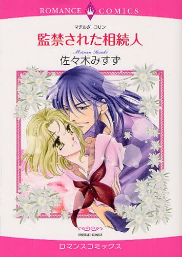 監禁された相続人