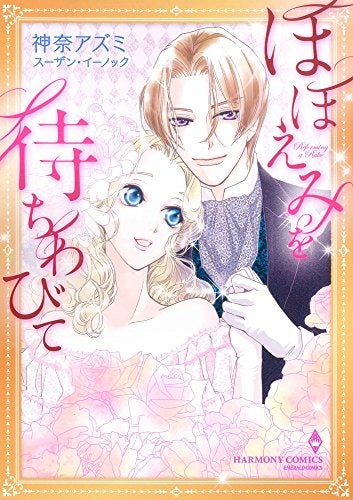 ほほえみを待ちわびて