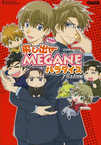 鬼畜眼鏡4コマ 飛び出せMEGANEパラダイス