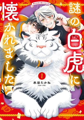 謎の白虎に懐かれました (1巻 最新刊)