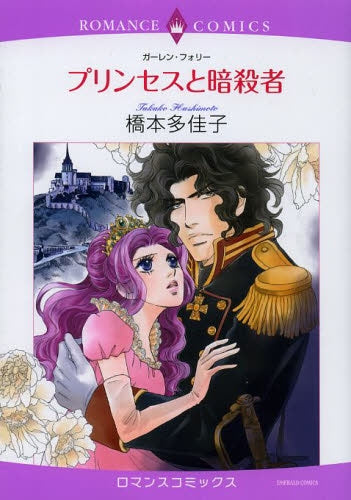 プリンセスと暗殺者