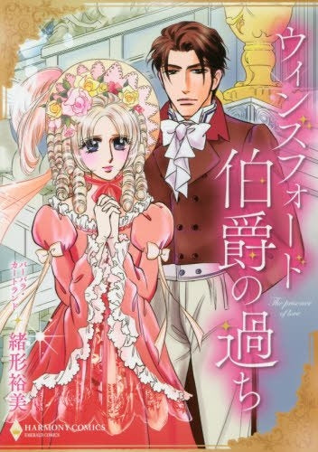 ウィンズフォード伯爵の過ち