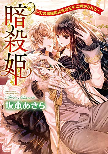暗殺姫 ~刃の黒曜姫は氷の王子に解かされる~ (1巻 全巻)