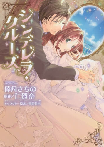 シンデレラ クルーズ