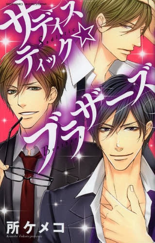 サディスティック☆ブラザーズ