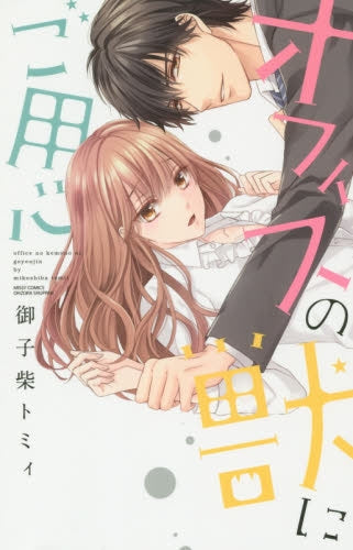 オフィスの獣にご用心