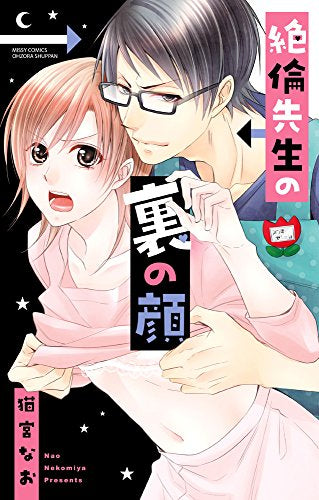 絶倫先生の裏の顔 (1巻 全巻)