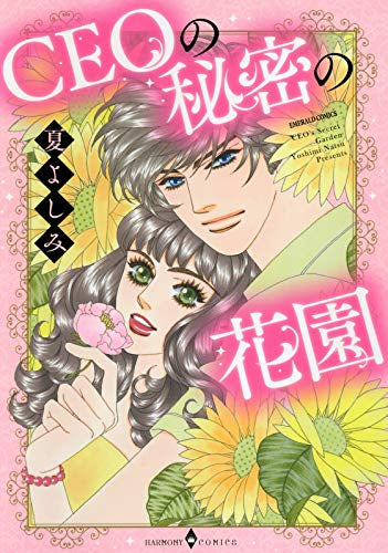 CEOの秘密の花園 (1巻 全巻)