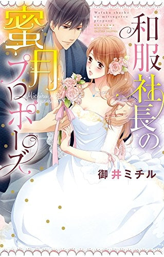 和服社長の蜜月プロポーズ