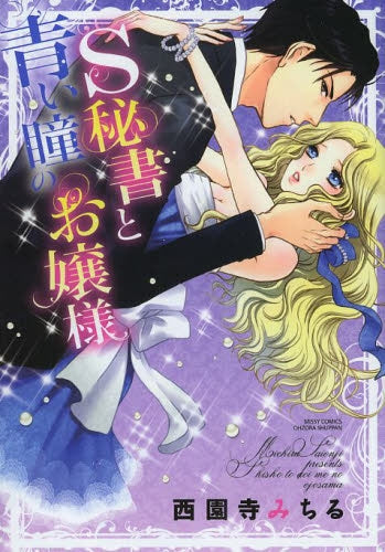 S秘書と青い瞳のお嬢様