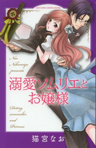 溺愛ソムリエとお嬢様