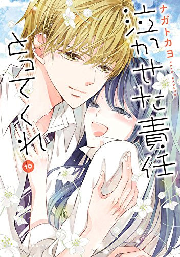 泣かせた責任とってくれ (1-10巻 全巻)