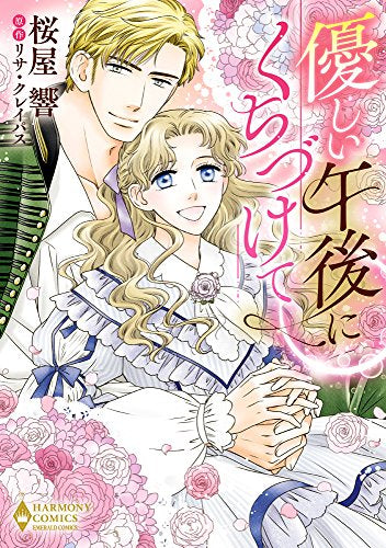 優しい午後にくちづけて (1巻 全巻)