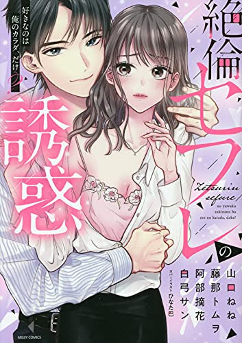 絶倫セフレの誘惑 好きなのは俺のカラダ、だけ? (1巻 全巻)