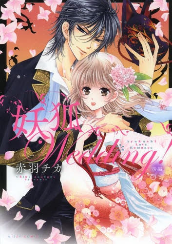 妖狐Wedding! (1-2巻 全巻)