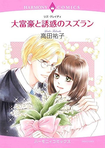 大富豪と魅惑のスズラン