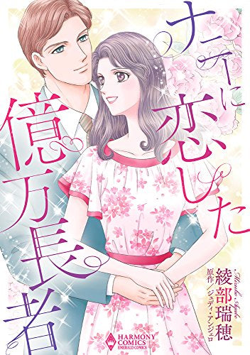 ナニーに恋した億万長者 (1巻 全巻)