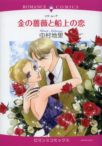 金の薔薇と船上の恋