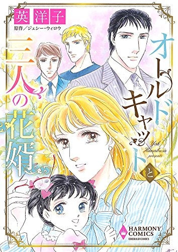 オールドキャットと三人の花婿