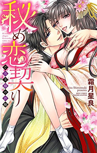 秘め恋契り ご当主様の許嫁 (1巻 全巻)