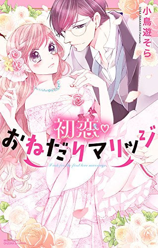 初恋おねだりマリッジ (1巻 全巻)