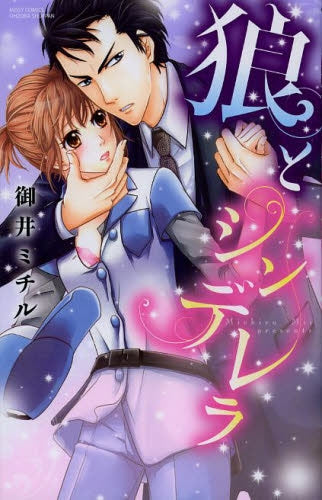 狼とシンデレラ