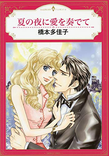 夏の夜に愛を奏でて (1巻 全巻)