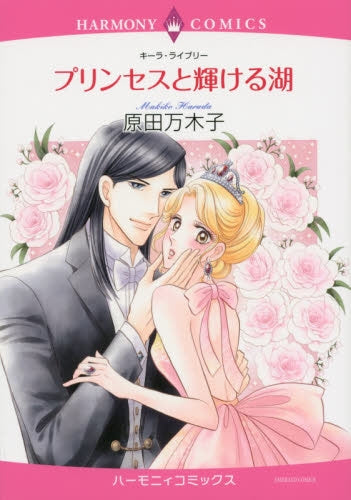 プリンセスと輝ける湖