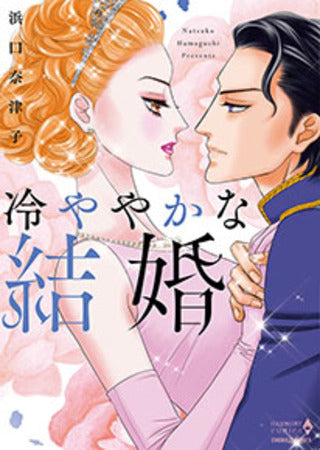 冷ややかな結婚 (1巻 全巻)