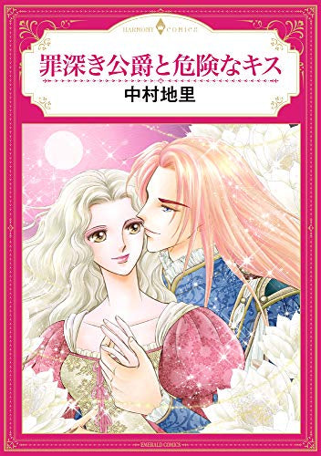 罪深き公爵と危険なキス (1巻 全巻)