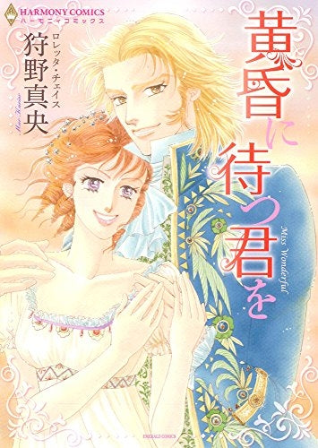 黄昏に待つ君を